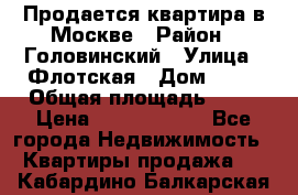 Продается квартира в Москве › Район ­ Головинский › Улица ­ Флотская › Дом ­ 74 › Общая площадь ­ 76 › Цена ­ 13 100 000 - Все города Недвижимость » Квартиры продажа   . Кабардино-Балкарская респ.